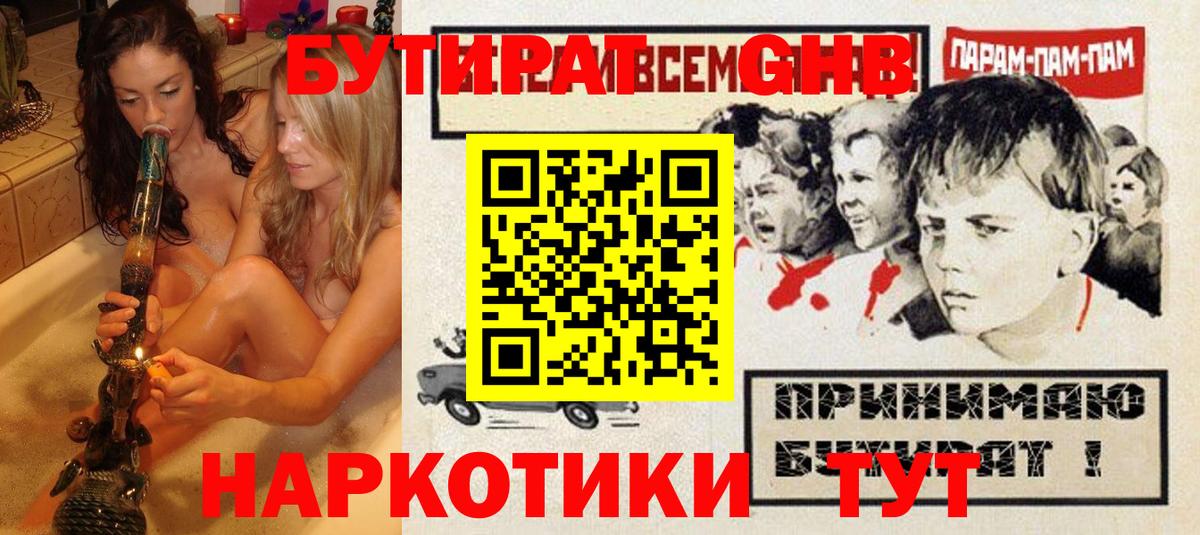 Бутират GHB  Вход с VPN  Бутират  Воткинск 