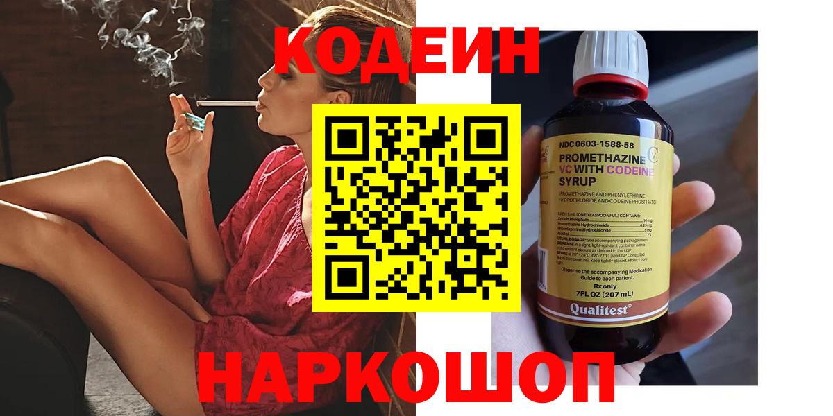 Воткинск  Codein напиток Lean (лин)  Вход с VPN 