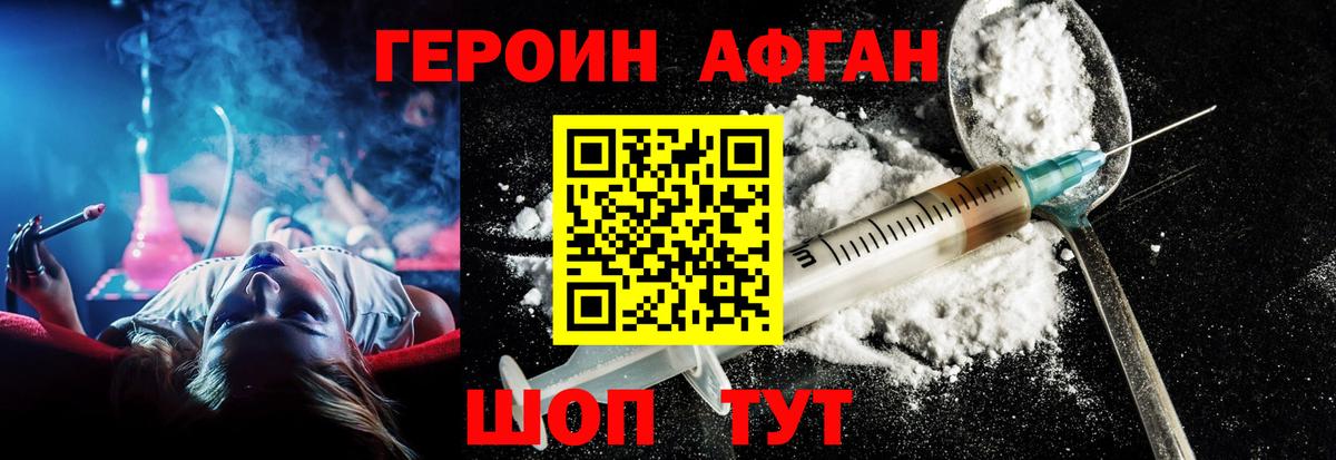 Героин Афган  Вход с VPN  Героин  Воткинск 